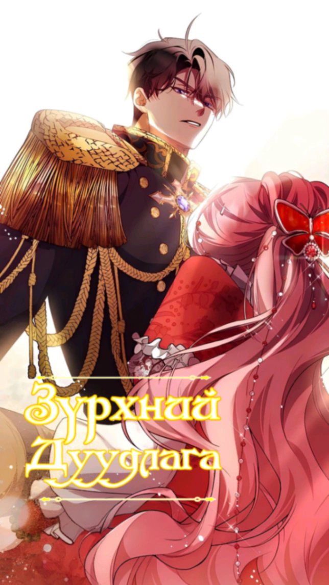 Зүрхний дуудлага