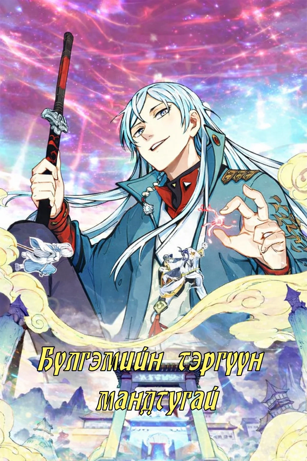 Бүлгэмийн тэргүүн мандтугай 