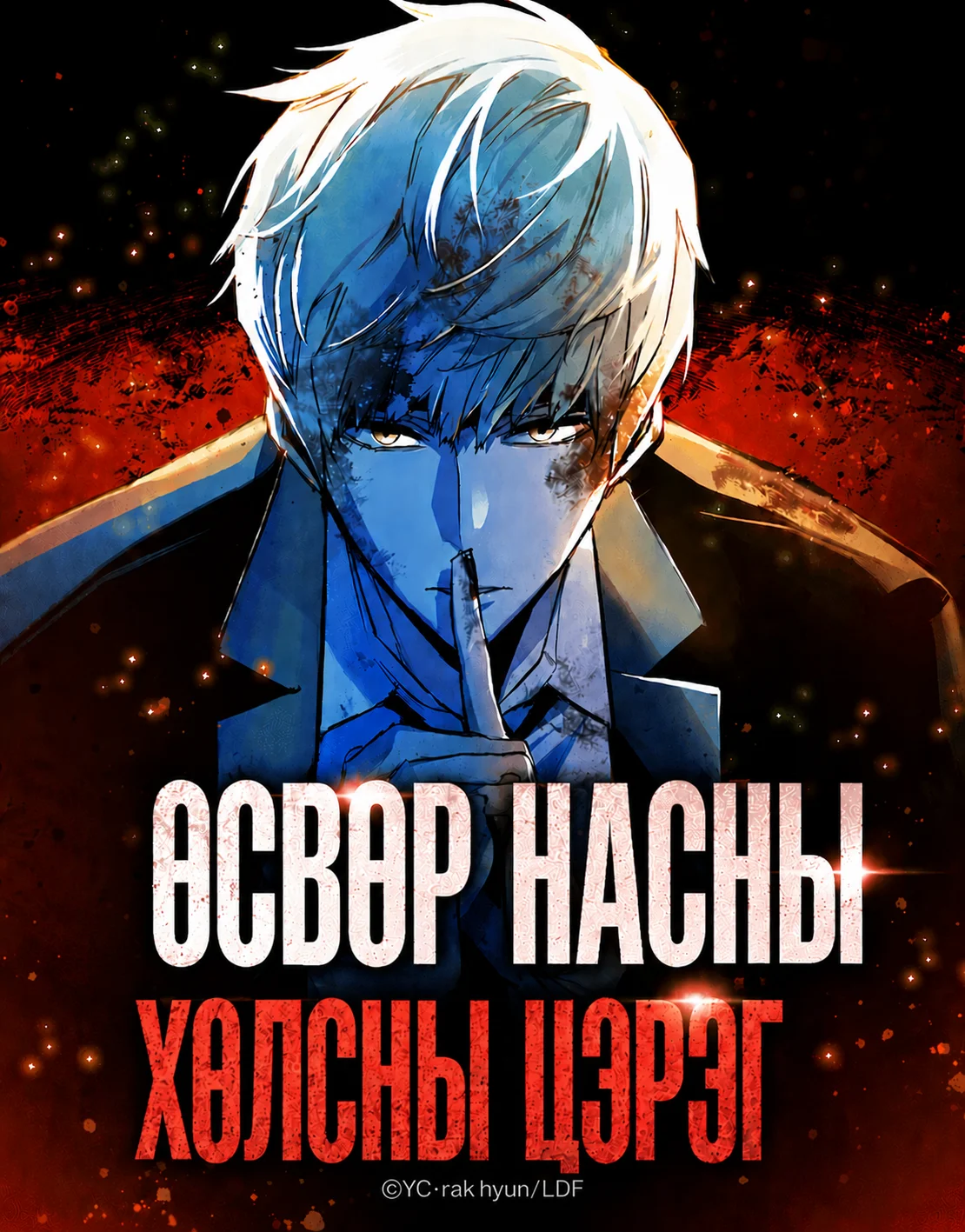 ӨСВӨР НАСНЫ ХӨЛСНЫ ЦЭРЭГ